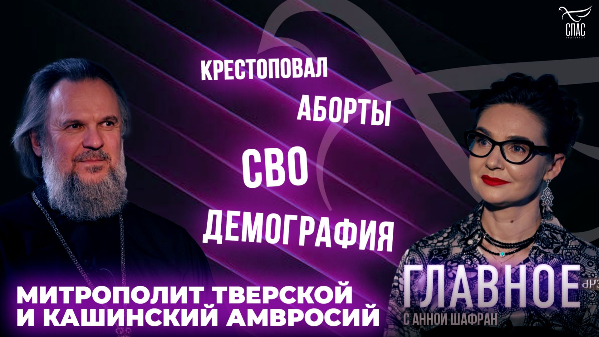 СВО, демография и аборты. Прямая речь митрополита Тверского и Кашинского Амвросия