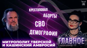 СВО, демография и аборты. Прямая речь митрополита Тверского и Кашинского Амвросия