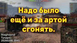 Надо было ещё и за артой сгонять. Staghound. Тундра. 20260206 2045.