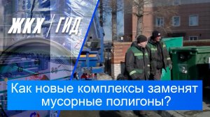 Как новые комплексы заменят мусорные полигоны? | Гид ЖКХ – 24 марта 2026