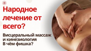 Народное лечение от всего? Висцеральный массаж и кинезиология. В чём фишка?