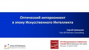 Оптический интерконнект в эпоху Искусственного Интеллекта, аналитика J’son & Partners Consulting