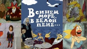 В море ветер, в море буря(Оставайся мальчик с нами) отрывок из м/ф В синем море, в белой пене 1984