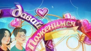 Давай поженимся 25.03.2026 обзор