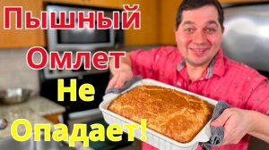 Даже вкуснее чем обычный омлет! Как приготовить Пышный и Вкусный Омлет в духовке, идеальный рецепт!!