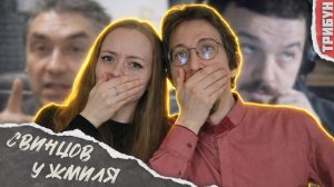 Свинцов у Жмиля | Смотрим и комментируем