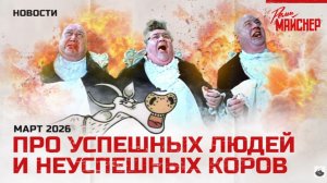 Про успешных людей и неуспешных коров