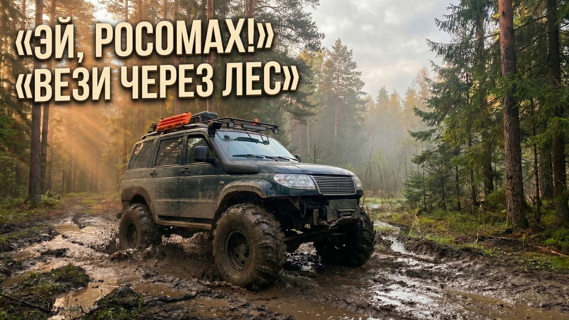 Эй, Росомах, вези через лес. Таёжный клип. Премьера песни.