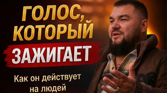 Зачем нужен голос, который зажигает, и как он действует на людей