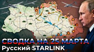 СВОДКА НА 25 МАРТА, КАРТА СВО СЕГОДНЯ, НОВОСТИ , СВО НА УКРАИНЕ, ВОЙНА ИРАН 2026 ЮРИЙ ПОДОЛЯКА