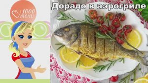 Сочная Дорадо в Аэрогриле с Черри и Розмарином  Ресторанный Ужин за 25 Мину