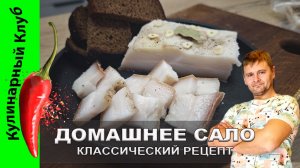 ★ Рецепт соленого сала в домашних условиях | Кулинарный Клуб