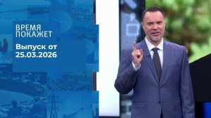 Время покажет. Часть 1. Выпуск от 25.03.2026