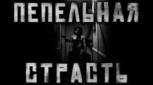 Пепельная Страсть.. Страшные истории на ночь.Страшилки на ночь.
