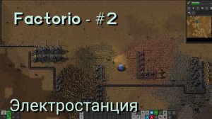Factorio - #2 Электростанция