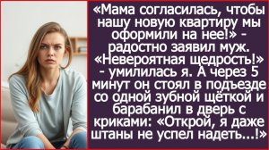 ИСТОРИИ ИЗ ЖИЗНИ|Нашу новую квартиру мы оформили на нее!|РЕАЛЬНЫЕ ИСТОРИИ|ЖИЗНЕННЫЕ ИСТОРИИ