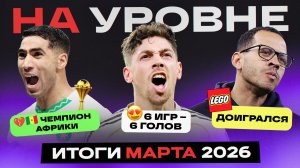 На уровне | Март 2026