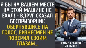 истории из жизни Я бы на вашем месте на этой машине не ехал! - вдруг сказал беспризорник богачу...