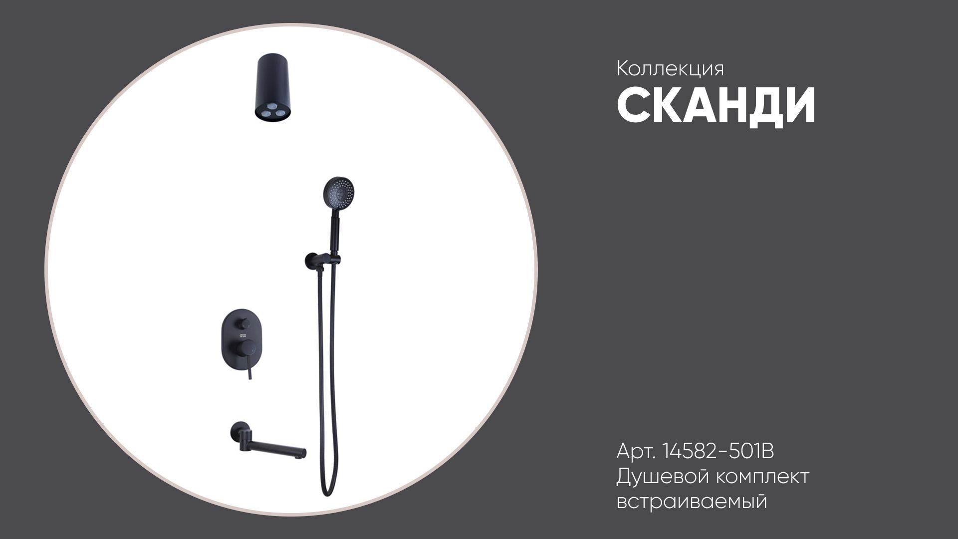 14582-501B Душевой комплект встраиваемый СКАНДИ Bronze de Luxe, черный смотреть онлайн
