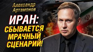 АРТАМОНОВ РАССКАЗАЛ, ЧЕМ ОБЕРНЕТСЯ КОНФЛИКТ США - ИРАН - ИЗРАИЛЬ ДЛЯ ВСЕХ НАС