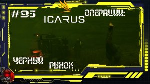 Icarus Серия 93 / Прометей / Операции: Черный рынок / Лавовый охотник