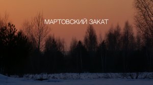 Мартовский закат
