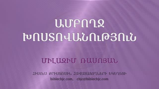 HQ1648 Ամբողջ խոստովանություն / Амбохч хостованутюн - Милазим Расоян