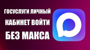 Госуслуги личный кабинет как войти без макса