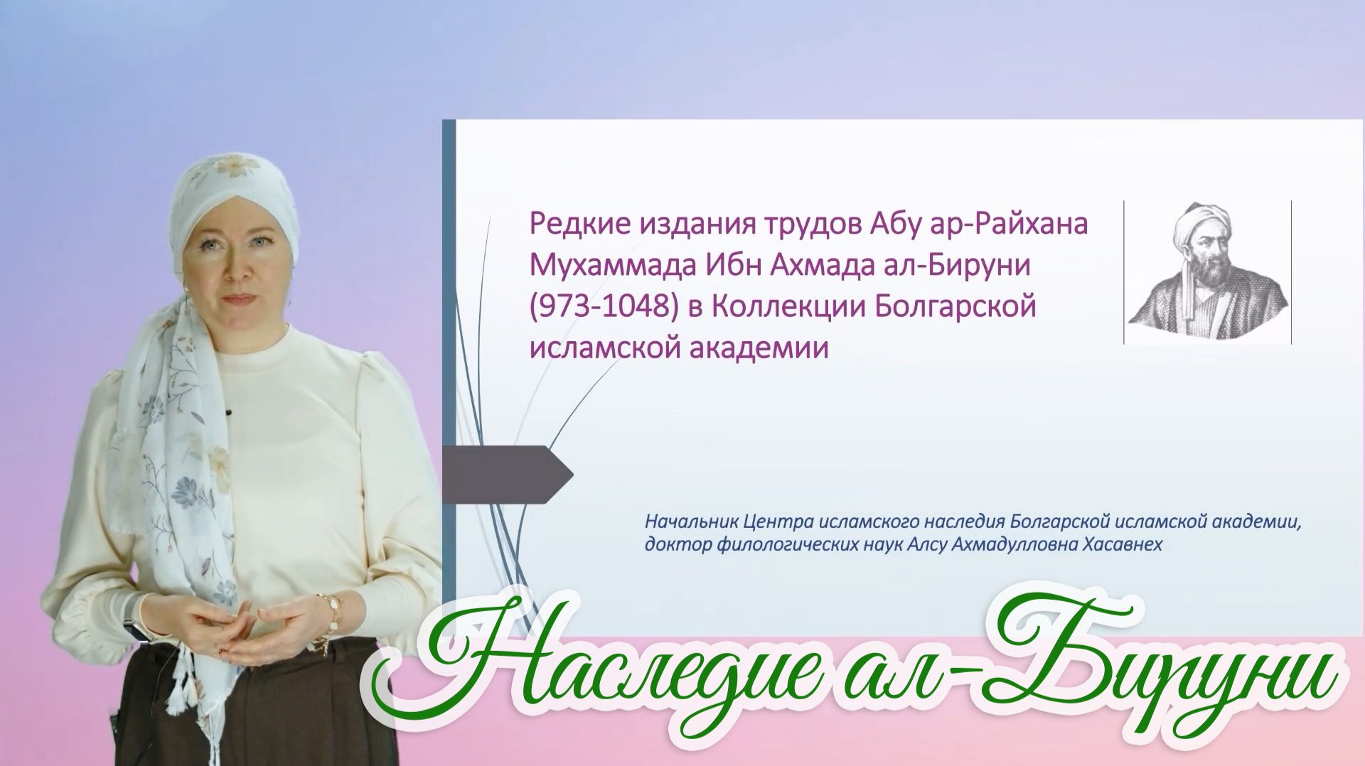 Наследие ал-Бируни в Болгарской исламской академии: сокровища мировой науки