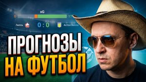 Прогнозы на футбол Есть пара интересных матчей. Экспрессна футбол и стратегияна футбол.