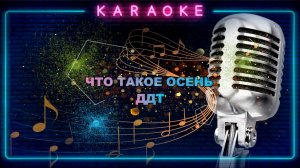 Что такое осень - ДДТ - караоке