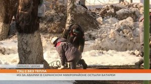 ТЭЦ-2 без тепла: из-за аварии в саранском микрорайоне остыли батареи
