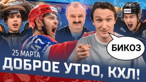 ДОБРОЕ УТРО, КХЛ ⏰ Обзор игр плей-офф Кубка Гагарина 2026 | Победа Минска и камбэк Локомотива 🔥