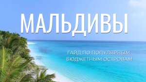 Мальдивы по цене Анапы! Обзор на острова Мативери, Укулас, Расду и Тодду