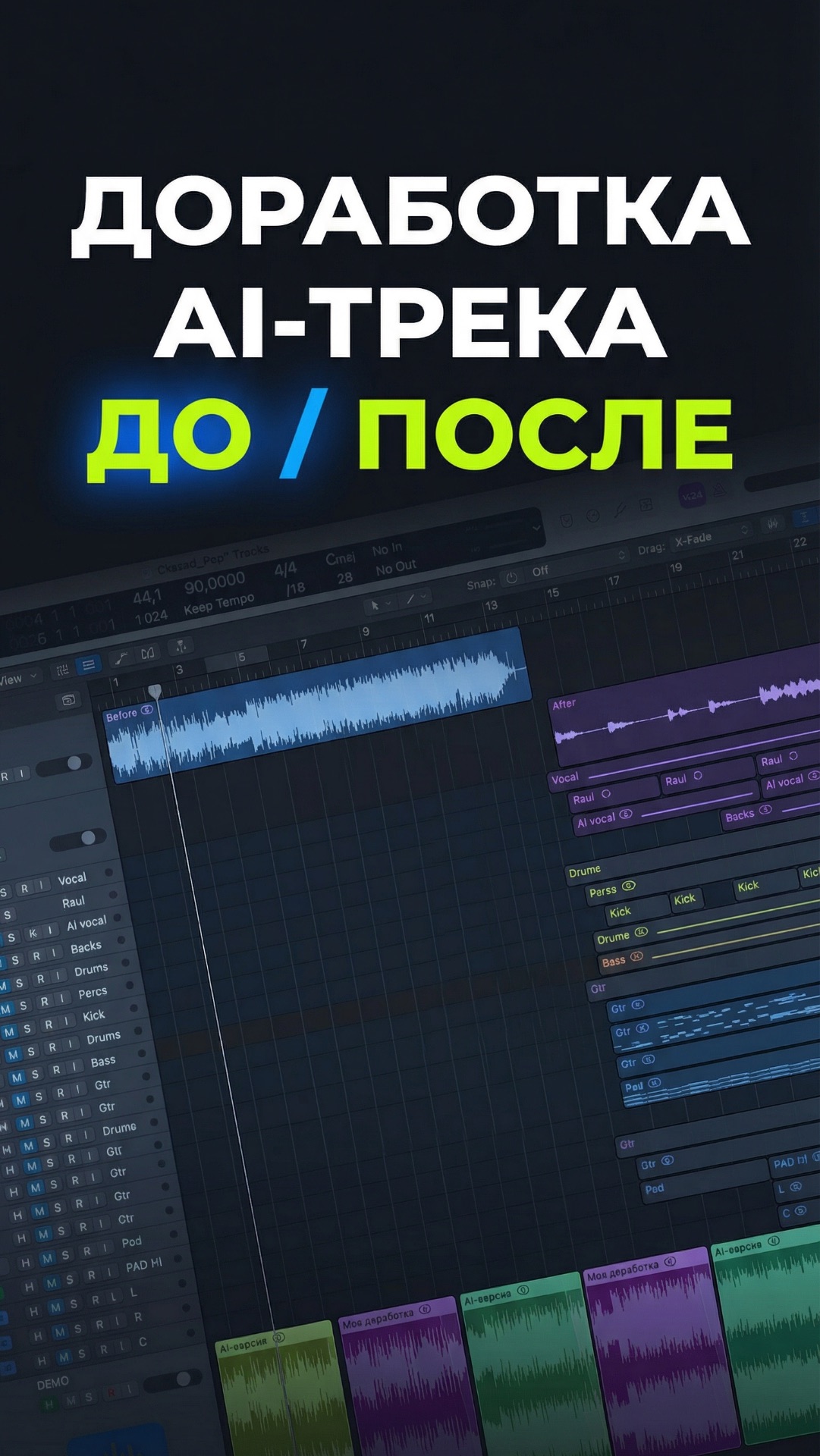 Кейс: доработка AI-трека — до / после