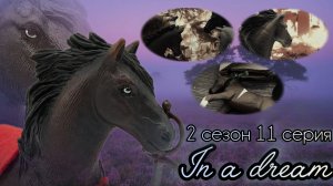 In a dream//2 сезон//11 серия «Бедствие»//Сериал шляйх про лошадей