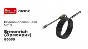 Видеоэндоскоп Ermenrich Seek VE10 85665