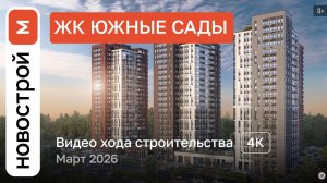 Обзор ЖК «Южные Сады» / Ход строительства / март 2026 г.