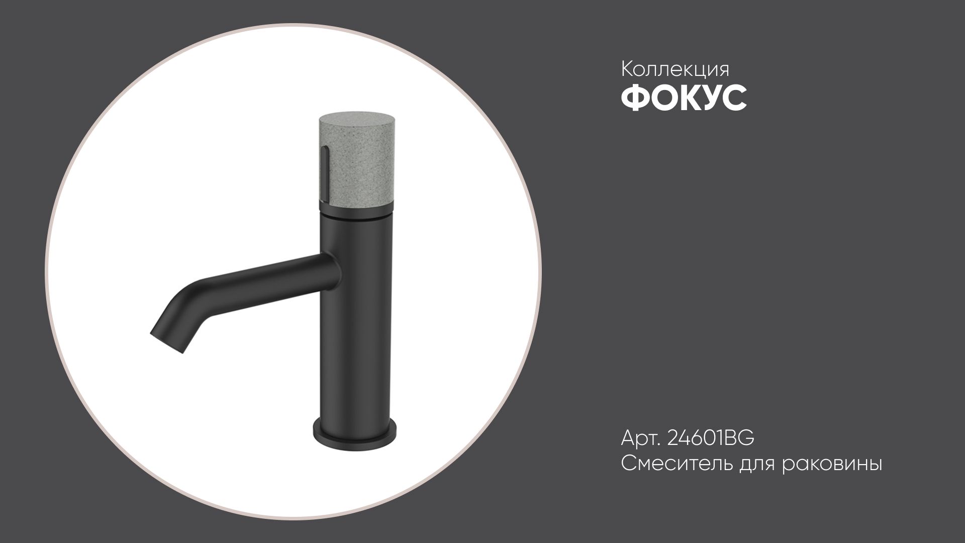 Смеситель на раковину черный матовый (ручка гранит) 24601BG ФОКУС Bronze de Luxe смотреть онлайн