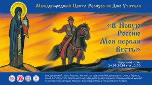 Круглый стол (онлайн) «В Новую Россию Моя первая весть», 24.03.2026