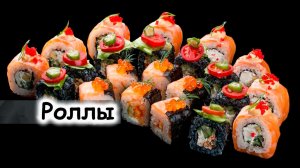 Рецепт роллов