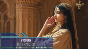 VictoryT - Ты вернулась...