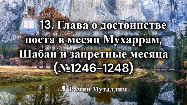 13. Глава о достоинстве поста в месяц Мухаррам, Шабан и запретные месяца (№1246-1248)