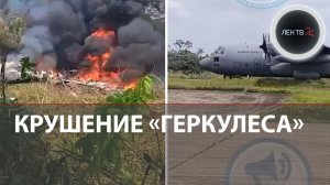 «Геркулес» с колумбийскими военными рухнул на взлёте | Авиакатастрофа в джунглях
