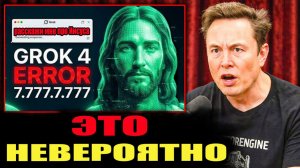 Илон Маск: "Грок ИИ Спросили Об Иисусе, И То, Что Он Ответил, УЖАСАЕТ..."