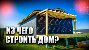Какую технологию выбрать для строительства загородного дома?
