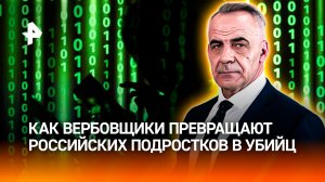 Деньги, идеалы, угрозы: как вербовщики превращают подростков в убийц / Итоги с Петром Марченко