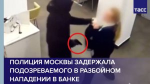 Полиция Москвы задержала подозреваемого в разбойном нападении в банке