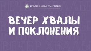 ВЕЧЕР ХВАЛЫ И ПОКЛОНЕНИЯ | God's Presence | Божье Присутствие