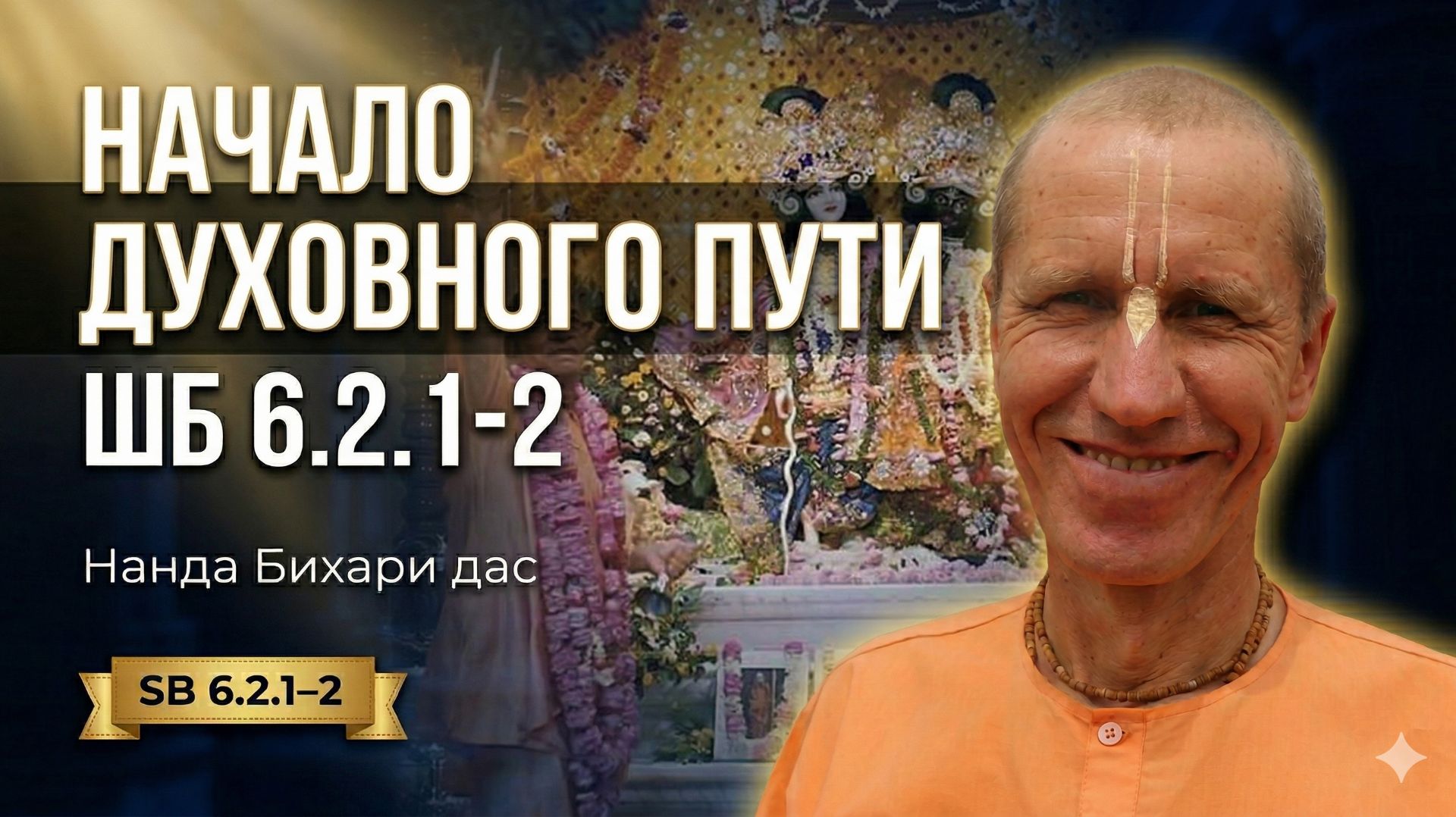 ШБ 6.2.1-2 | Начало духовного пути | Нанда Бихари дас